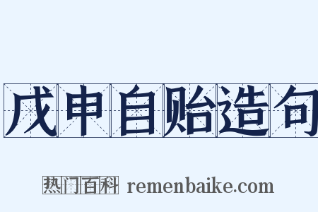 戊申自贻造句是什么意思的图片